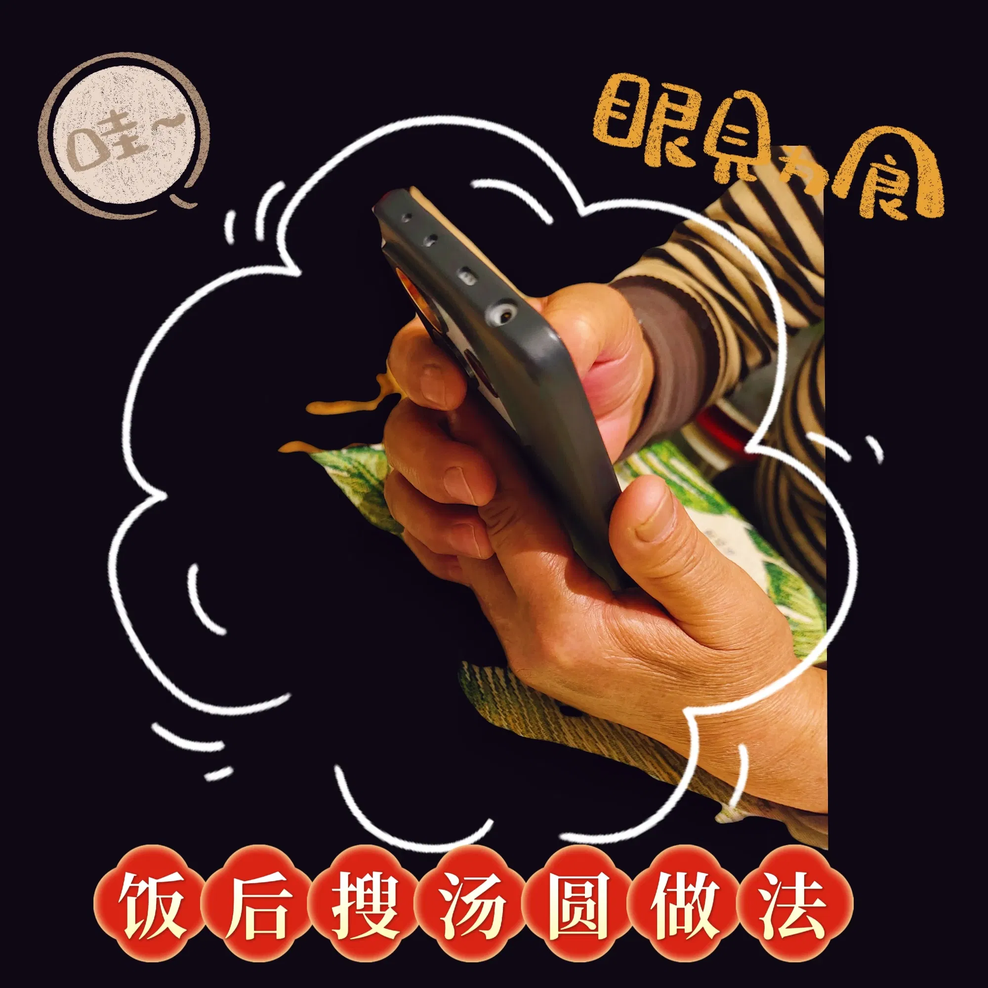 谁家会饭后开始查找做饭步骤呀？