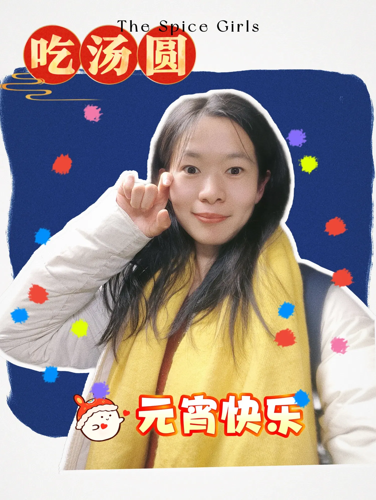 元宵节🏮快乐！